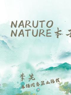 NARUTO NATURE本子