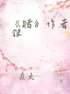 《赌》作者木口银