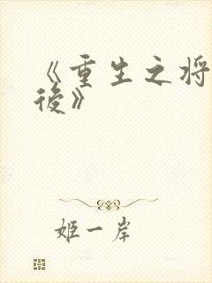 《重生之将门毒后》
