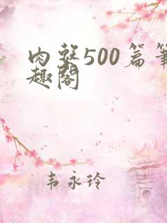 肉系500篇笔趣阁