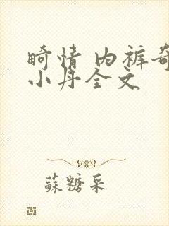 畸情 内裤奇缘小丹全文