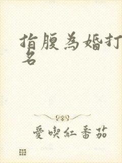 指腹为婚打一歌名