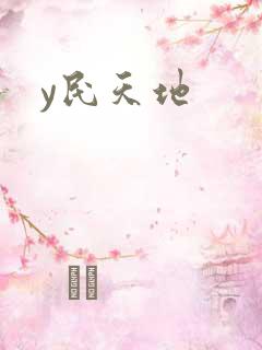 y民天地
