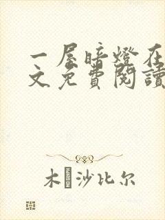 一屋暗灯在线全文免费阅读