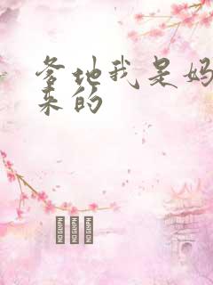 爹地我是妈咪偷来的