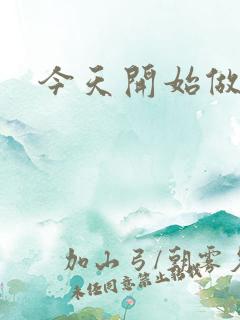 今天开始做男仆