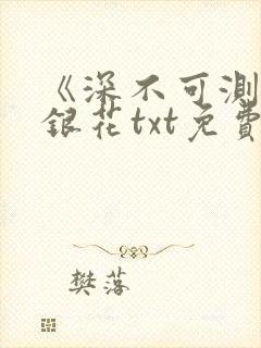 《深不可测》金银花txt免费阅读小说