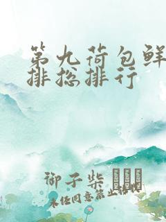 第九荷包鲜辣肉排总排行