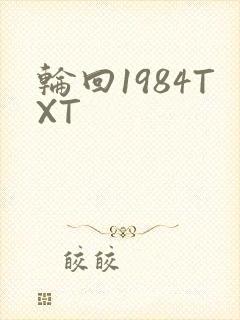 轮回1984TXT