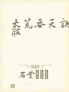 太荒吞天诀完整版