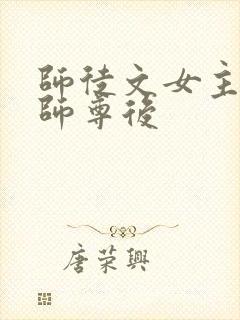 师徒文女主认错师尊后