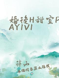 婚后H甜室PLAY1V1