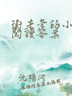 卫老爹的小渔船阅读答案