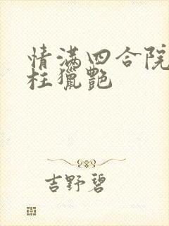 情满四合院之傻柱猎艳