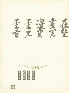 歪歪漫画在线观看免费完整动漫