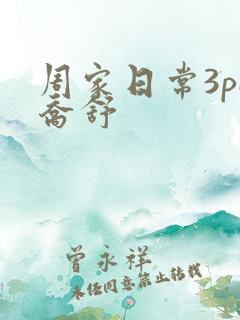 周家日常3pH乔舒