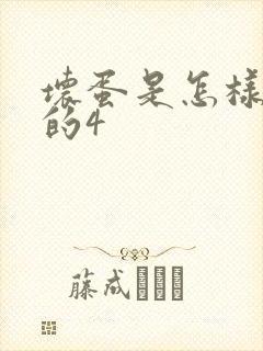 坏蛋是怎样炼成的4