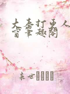 大奉打更人无弹窗笔趣阁