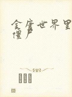 金庸世界里的小僵尸