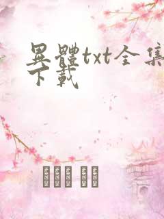异体txt全集下载