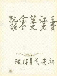 阮念笙江玉楼小说全文免费阅读