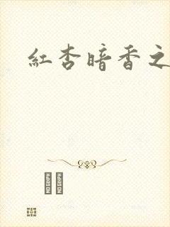 红杏暗香之宦妻