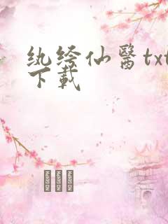 纨绔仙医txt下载