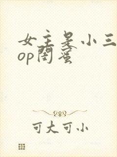 女主是小三的pop闺蜜