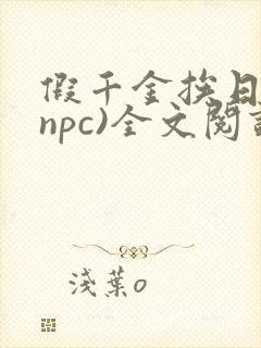 假千金挨日记(npc)全文阅读