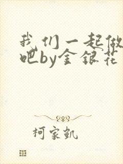 我们一起做游戏吧by金银花
