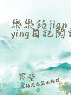 乐乐的jianying日记阅读