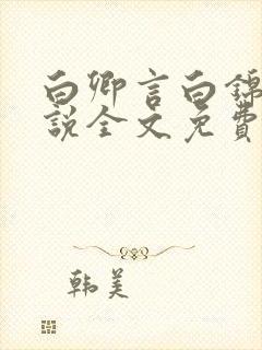 白卿言白锦绣小说全文免费阅读