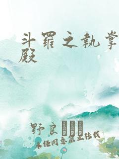 斗罗之执掌武魂殿