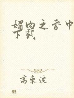 媚肉之香中文版下载