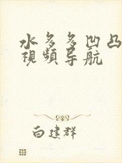 水多多凹凸福利视频导航