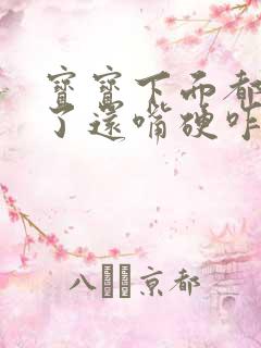 宝宝下面都湿透了还嘴硬咋