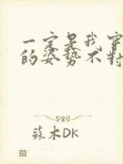 一定是我穿肉文的姿势不对