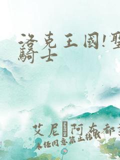 洛克王国!圣龙骑士