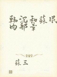 韩沉和苏眠的肉肉那章