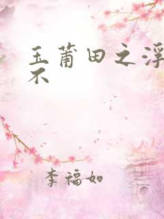 玉莆田之浮行天不