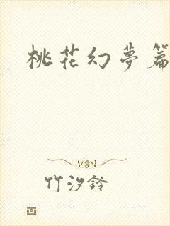 桃花幻梦篇