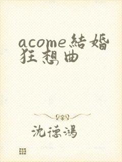 acome结婚狂想曲