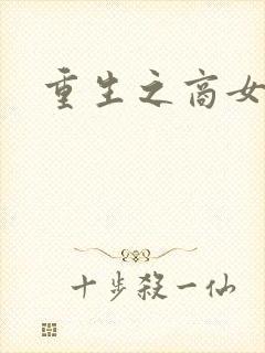 重生之商女无双