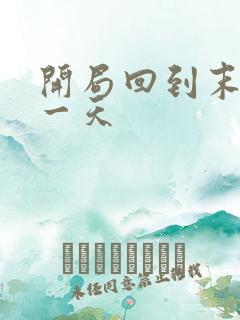 开局回到末世前一天