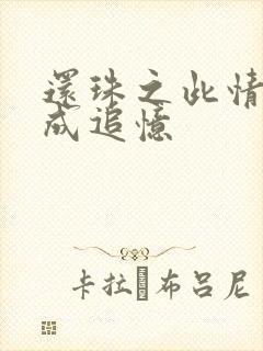 还珠之此情可待成追忆