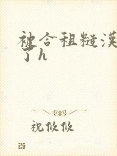 被合租糙汉玩够了h