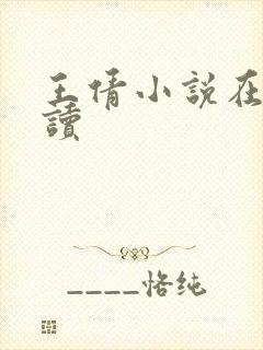 王倩小说在线阅读