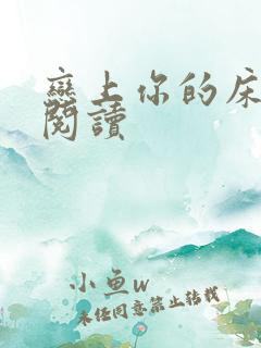 恋上你的床全文阅读