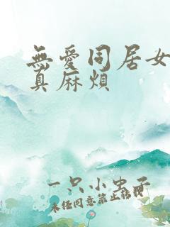 无爱同居女人你真麻烦