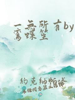 一无所有by凌鸾蝶笙